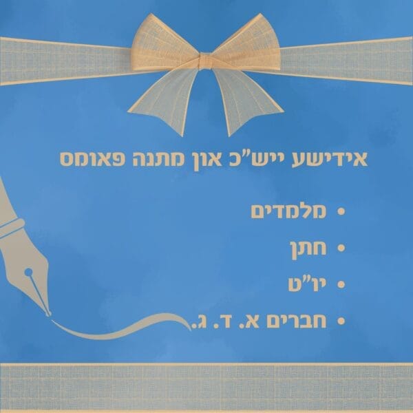 "The Feather" Thank you letters and Gift poems for Melamedim, Chosson, Husband, etc.