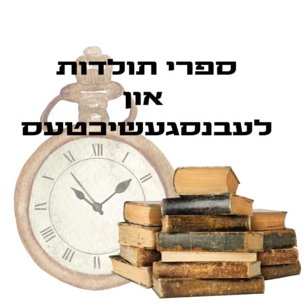 ספרי תולדות און לעבנסגעשיכטעס